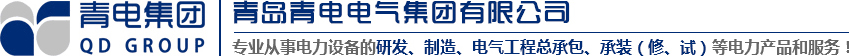 青島變壓器、青電變壓器、青島箱變、青島高低壓成套設備、青島線路安裝，青電電氣值得您選擇與信賴！